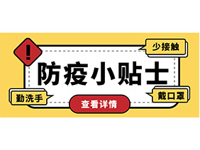 防疫小贴士 | 疫情防控需谨慎，个人防护需牢记！